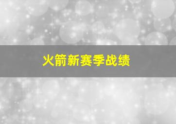 火箭新赛季战绩