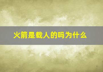 火箭是载人的吗为什么