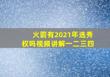 火箭有2021年选秀权吗视频讲解一二三四