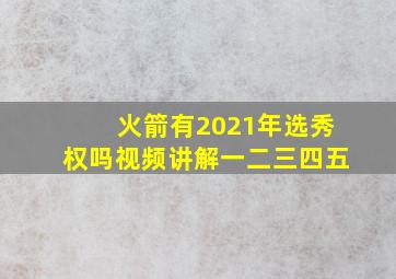 火箭有2021年选秀权吗视频讲解一二三四五