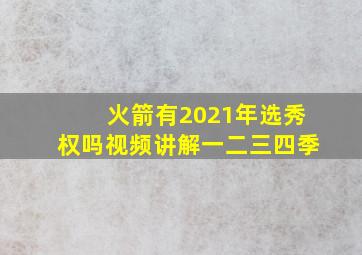 火箭有2021年选秀权吗视频讲解一二三四季