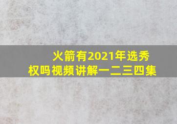 火箭有2021年选秀权吗视频讲解一二三四集