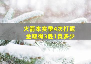 火箭本赛季4次打掘金取得3胜1负多少