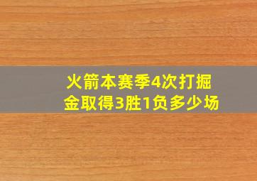 火箭本赛季4次打掘金取得3胜1负多少场