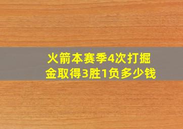 火箭本赛季4次打掘金取得3胜1负多少钱