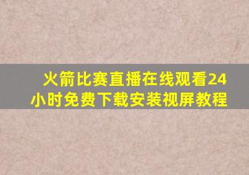 火箭比赛直播在线观看24小时免费下载安装视屏教程