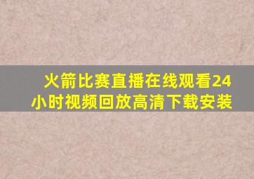 火箭比赛直播在线观看24小时视频回放高清下载安装