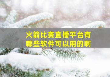 火箭比赛直播平台有哪些软件可以用的啊