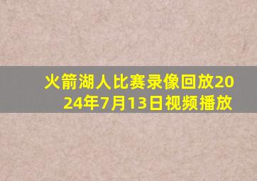 火箭湖人比赛录像回放2024年7月13日视频播放