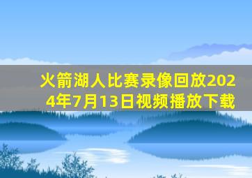 火箭湖人比赛录像回放2024年7月13日视频播放下载