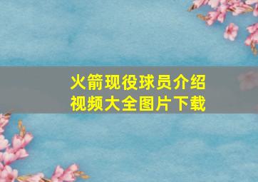 火箭现役球员介绍视频大全图片下载