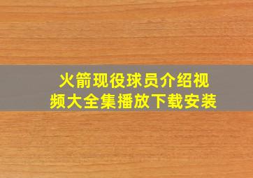 火箭现役球员介绍视频大全集播放下载安装