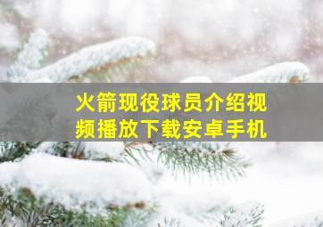 火箭现役球员介绍视频播放下载安卓手机