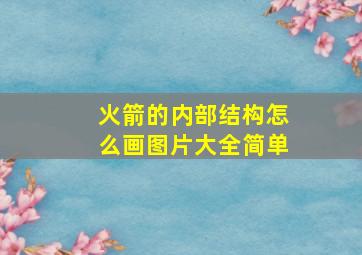 火箭的内部结构怎么画图片大全简单