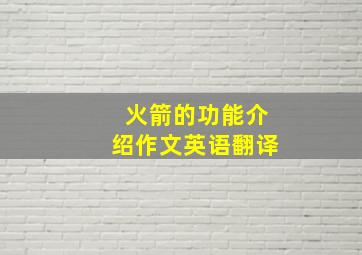 火箭的功能介绍作文英语翻译