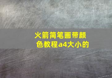 火箭简笔画带颜色教程a4大小的