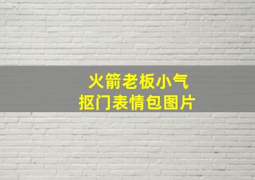 火箭老板小气抠门表情包图片