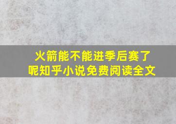 火箭能不能进季后赛了呢知乎小说免费阅读全文