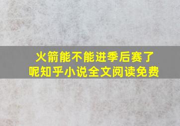 火箭能不能进季后赛了呢知乎小说全文阅读免费