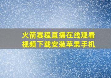 火箭赛程直播在线观看视频下载安装苹果手机