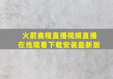 火箭赛程直播视频直播在线观看下载安装最新版