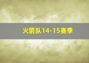 火箭队14-15赛季