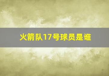 火箭队17号球员是谁