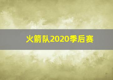 火箭队2020季后赛