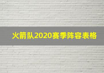 火箭队2020赛季阵容表格