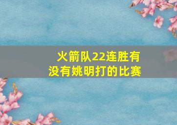 火箭队22连胜有没有姚明打的比赛