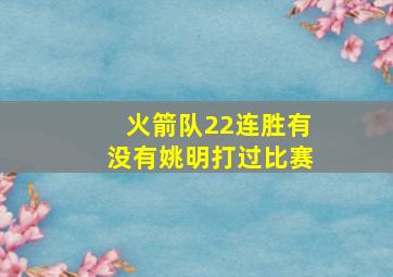 火箭队22连胜有没有姚明打过比赛