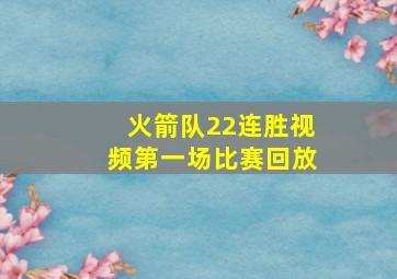 火箭队22连胜视频第一场比赛回放