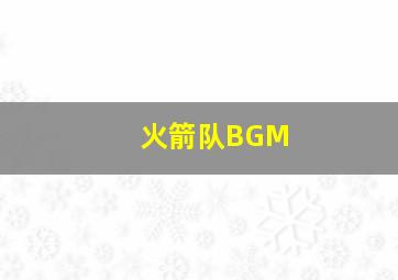 火箭队BGM