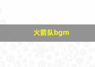 火箭队bgm