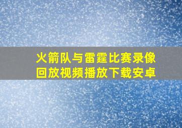 火箭队与雷霆比赛录像回放视频播放下载安卓