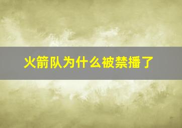 火箭队为什么被禁播了