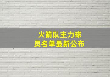 火箭队主力球员名单最新公布