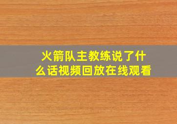 火箭队主教练说了什么话视频回放在线观看