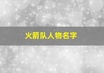 火箭队人物名字