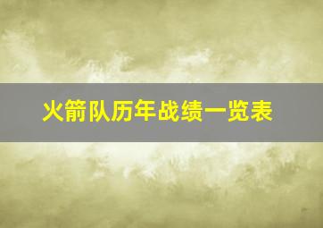 火箭队历年战绩一览表