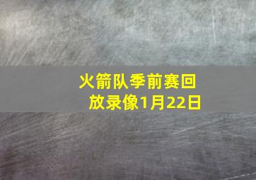 火箭队季前赛回放录像1月22日