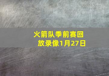 火箭队季前赛回放录像1月27日