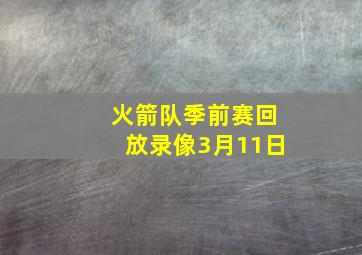 火箭队季前赛回放录像3月11日