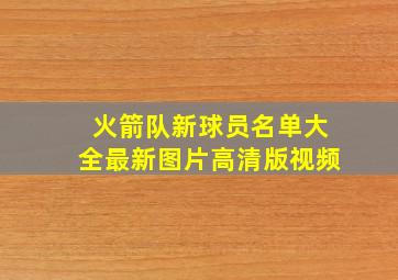 火箭队新球员名单大全最新图片高清版视频