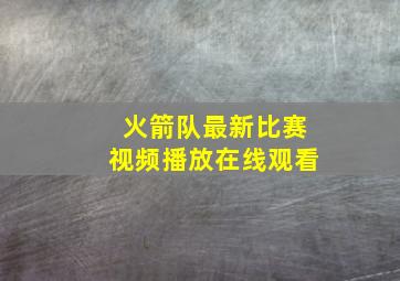 火箭队最新比赛视频播放在线观看