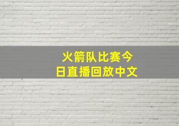 火箭队比赛今日直播回放中文