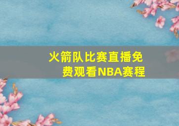 火箭队比赛直播免费观看NBA赛程