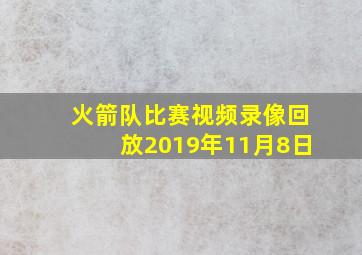 火箭队比赛视频录像回放2019年11月8日