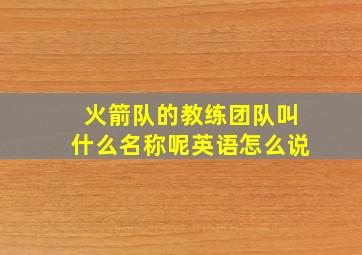 火箭队的教练团队叫什么名称呢英语怎么说