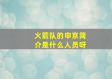 火箭队的申京简介是什么人员呀